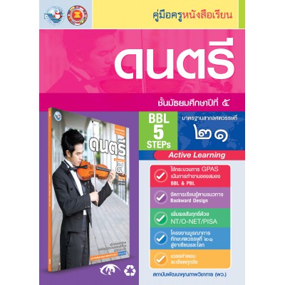 คู่มือครู หนังสือเรียนดนตรี ม.5